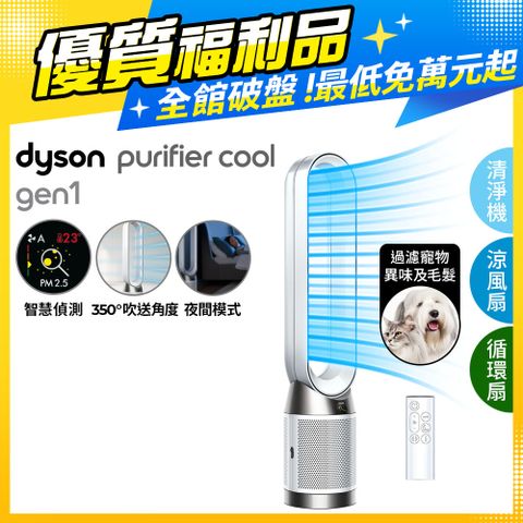 Dyson 戴森 【福利品】Purifier Cool 二合一涼風空氣清淨機 TP10