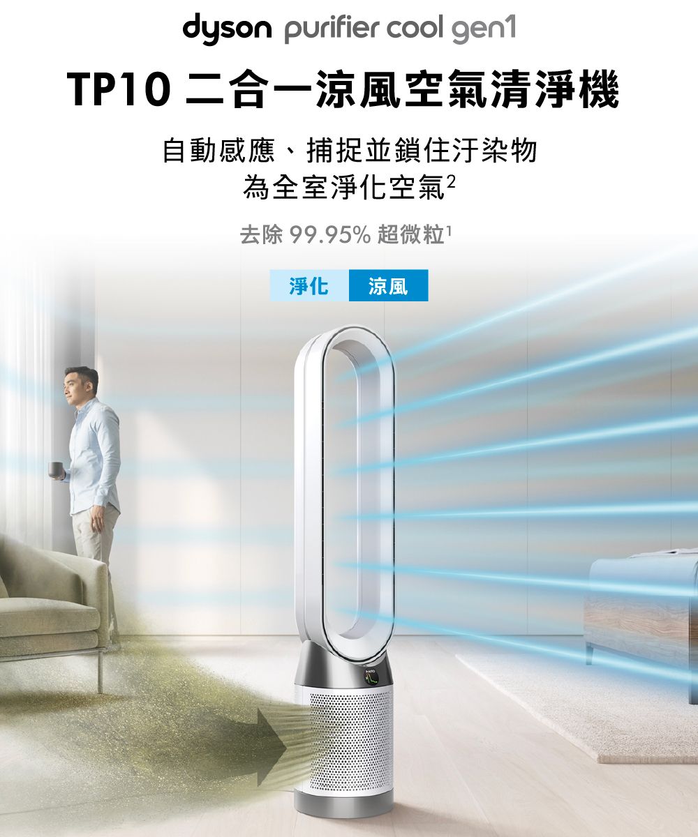 dyson purifier cool gen1TP10 二合一涼風空氣清淨機自動感應、捕捉並鎖住汙染物為全室淨化空氣去除99.95% 超微粒淨化 涼風