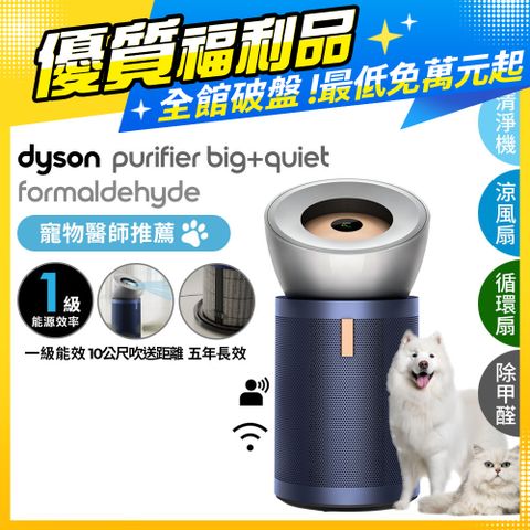 Dyson 戴森 【福利品】Purifier Big+Quiet 強效極靜甲醛偵測空氣清淨機 BP03 (亮銀色及普魯士藍)