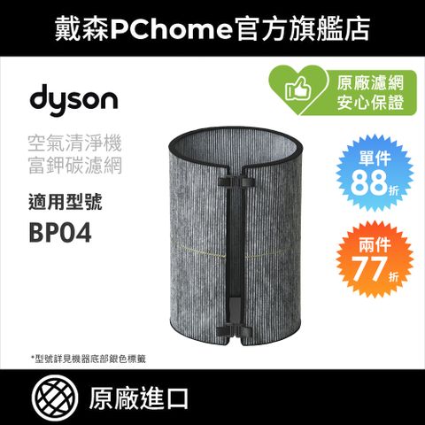 Dyson 戴森 富鉀碳濾網 (BP04空氣清淨機系列適用) 原廠公司貨