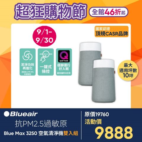 Blueair 瑞典 抗PM2.5過敏原 BLUE MAX 3250空氣清淨機(10坪)