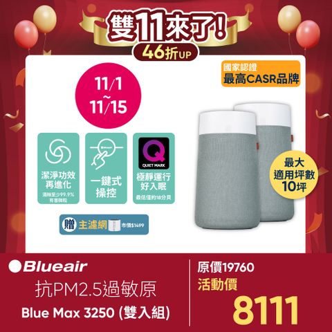 Blueair 瑞典 抗PM2.5過敏原 BLUE MAX 3250空氣清淨機(10坪)