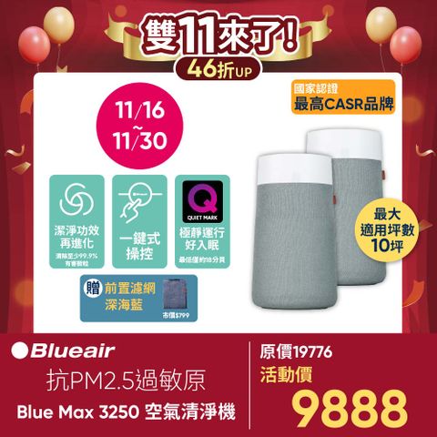 Blueair 瑞典 抗PM2.5過敏原 BLUE MAX 3250空氣清淨機(10坪)