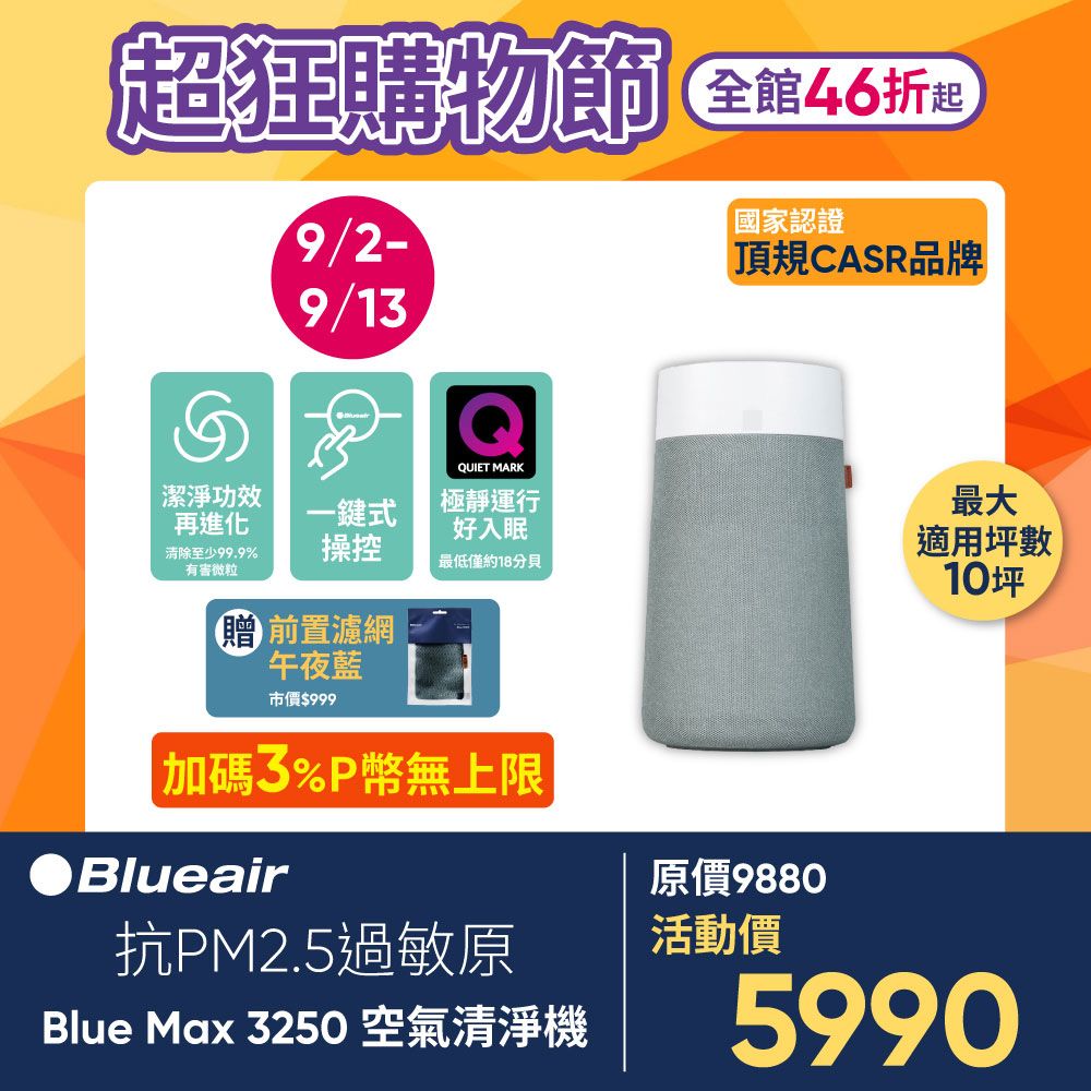 Blueair 瑞典 抗PM2.5過敏原 BLUE MAX 3250空氣清淨機(10坪)