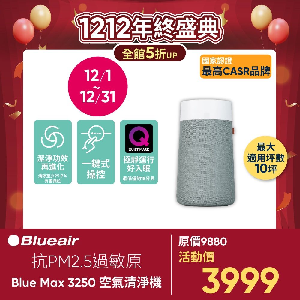 Blueair 瑞典 抗PM2.5過敏原 BLUE MAX 3250空氣清淨機(10坪)