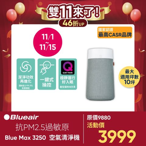 Blueair 瑞典 抗PM2.5過敏原 BLUE MAX 3250空氣清淨機(10坪)