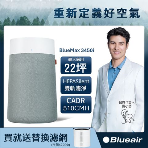 Blueair BlueMax空氣清淨機3450i