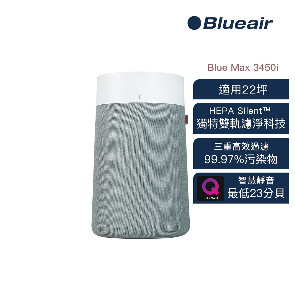 Blueair BlueMax空氣清淨機3450i (最大適用22坪)