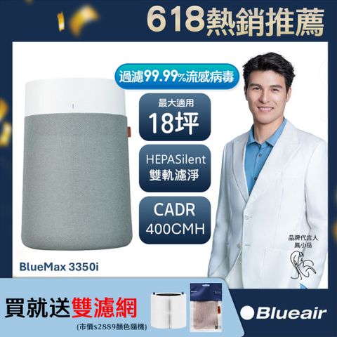 Blueair BlueMax空氣清淨機3350i