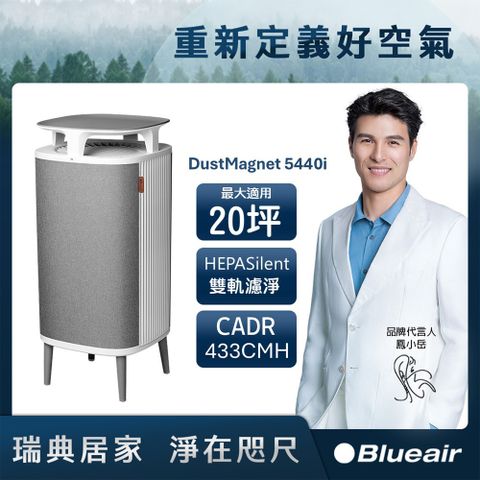 Blueair DustMagnet空氣清淨機5440i (最大適用20坪)
