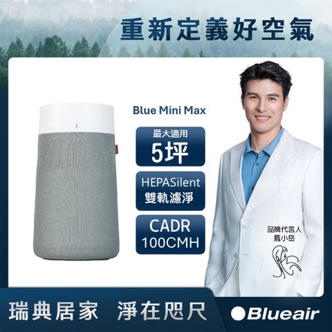 Blueair Blue Mini Max 空氣清淨機