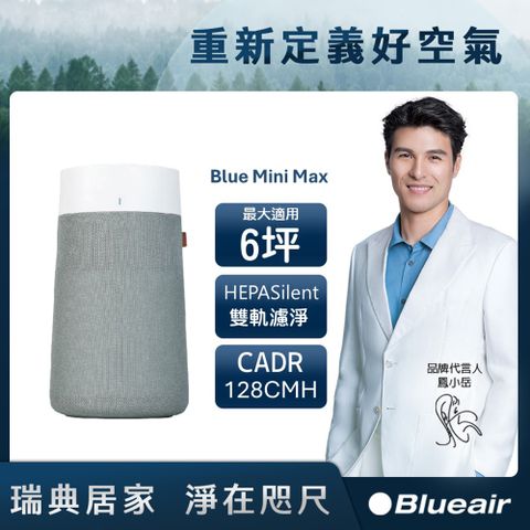 Blueair Blue Mini Max 空氣清淨機