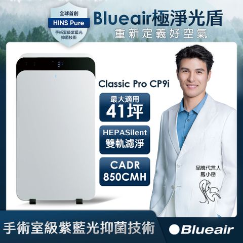 Blueair ClassicPro空氣清淨機CP9i(最大適用41坪)贈品6/2出貨