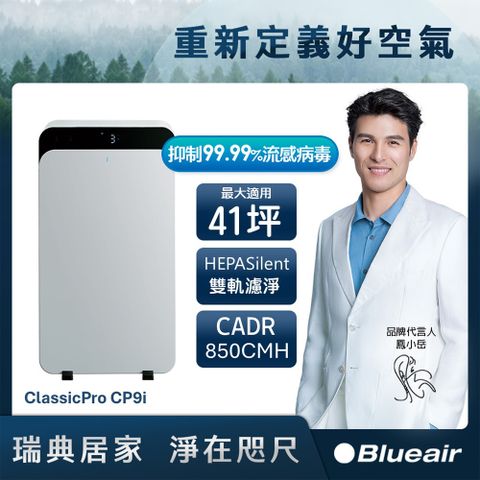 Blueair ClassicPro空氣清淨機CP9i(最大適用41坪)