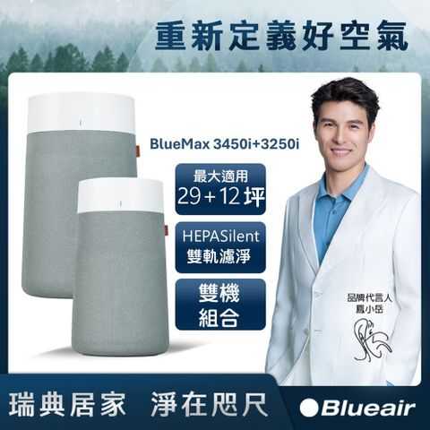 Blueair BlueMax空氣清淨機 22坪+10坪獨家組(3450i+3250i)
