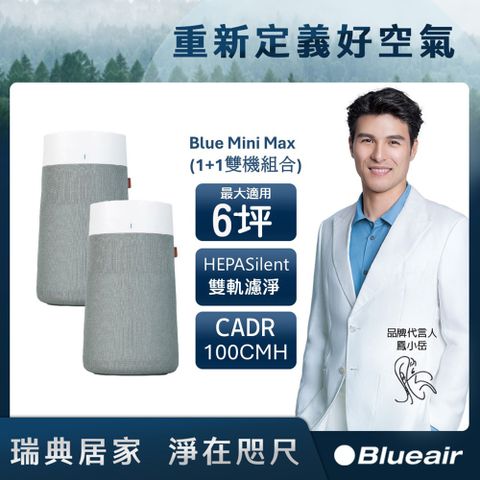 Blueair 1+1雙入組 Blue Mini Max空氣清淨機(最大適用5坪)