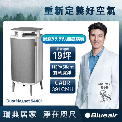 Blueair DustMagnet空氣清淨機5440i