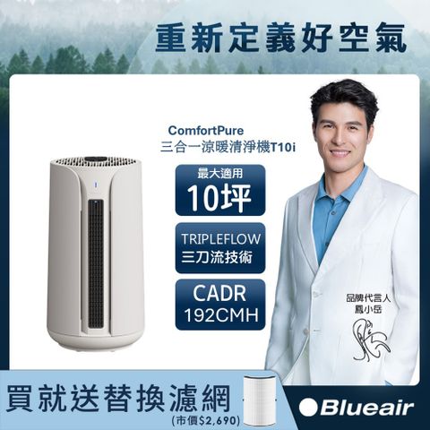 Blueair ComfortPure智能三合一涼暖空氣清淨機T10i(10坪)