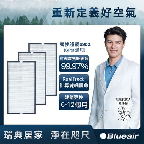 Blueair 空氣清淨機替換濾網6900i (3入組)(CP9i適用)
