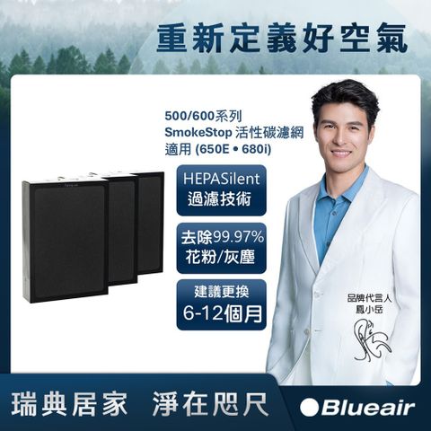 Blueair 500/600系列 SmokeStop 活性碳濾網 (一組3入/適用650E • 680i)