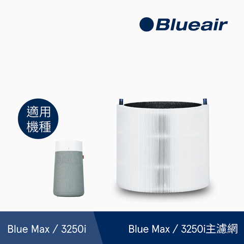 Blueair 3250i主濾網(微粒+活性碳片)