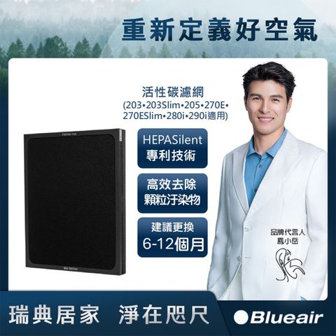 活性碳濾網203•203Slim•205•270E•270ESlim•280i•290i