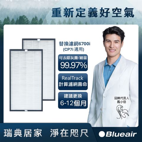 【Blueair】空氣清淨機替換濾網6700i (2入組)(CP7i適用)