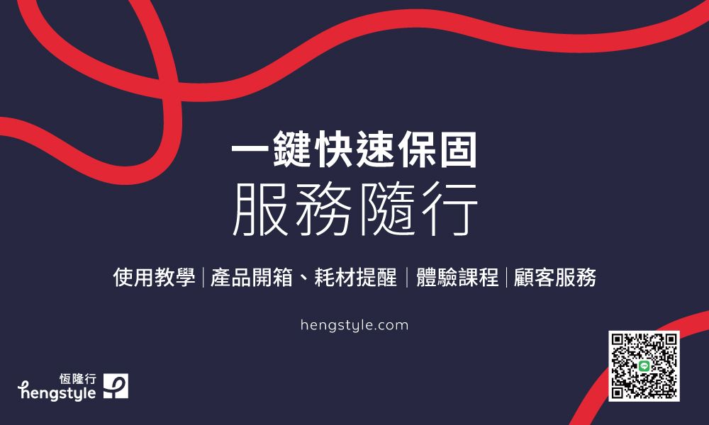 恆隆行hengstyle一鍵快速保固服務隨行使用教學|產品開箱、耗材提醒|體驗課程|顧客服務hengstyle.com
