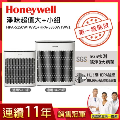 Honeywell 空氣清淨機淨味超值組(HPA-5150WTWV1+HPA-5350WTWV1)