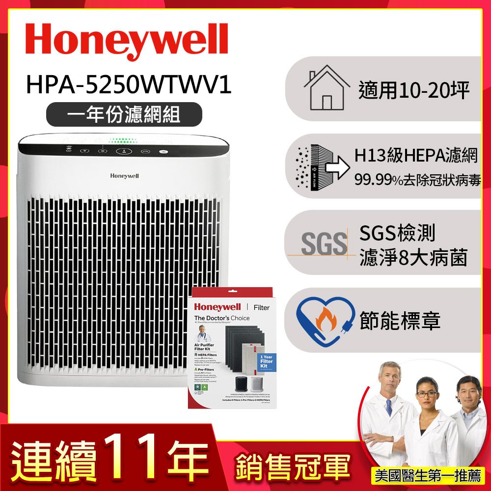 Honeywell 【一年份濾網組】淨味空氣清淨機HPA-5250WTWV1(適用10-20坪 小淨)