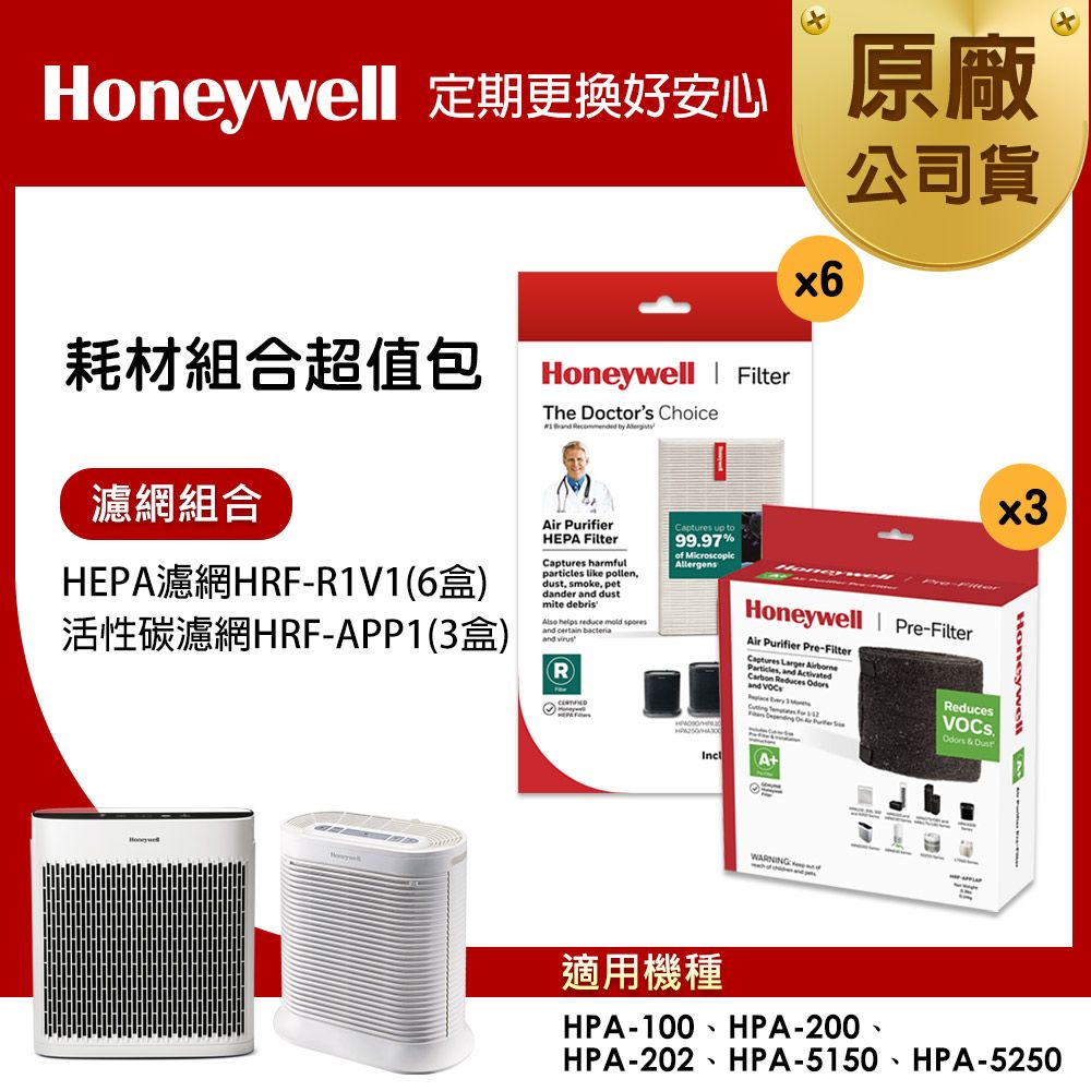 Honeywell 耗材組合超值包(HEPA濾網HRF-R1V1 x6 +活性碳濾網HRF-APP1 x3)