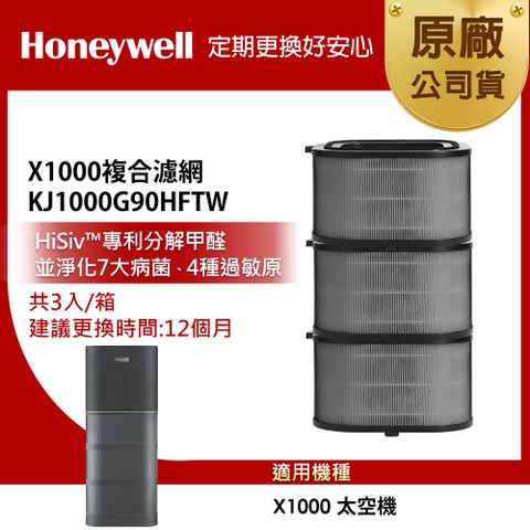 Honeywell X1000複合濾網3入組KJ1000G90HFTW(適用X1000)