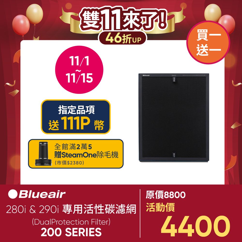 Blueair 280i & 290i 專用活性碳濾網(DualProtection Filter/200 Series)