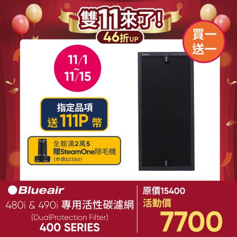 Blueair 480i & 490i 專用活性碳濾網(DualProtection Filter/400 Series)