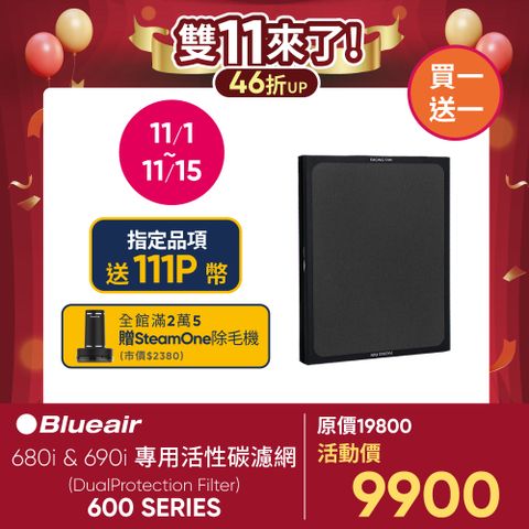 Blueair 680i & 690i 專用活性碳濾網(DualProtection Filter/600 Series)