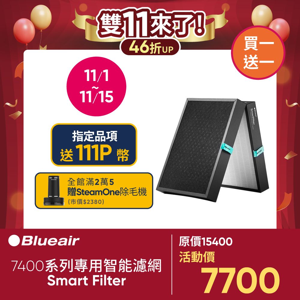 Blueair 7400系列專用智能濾網(Smart Filter)(適用機種:7410i/7440i/7470i)