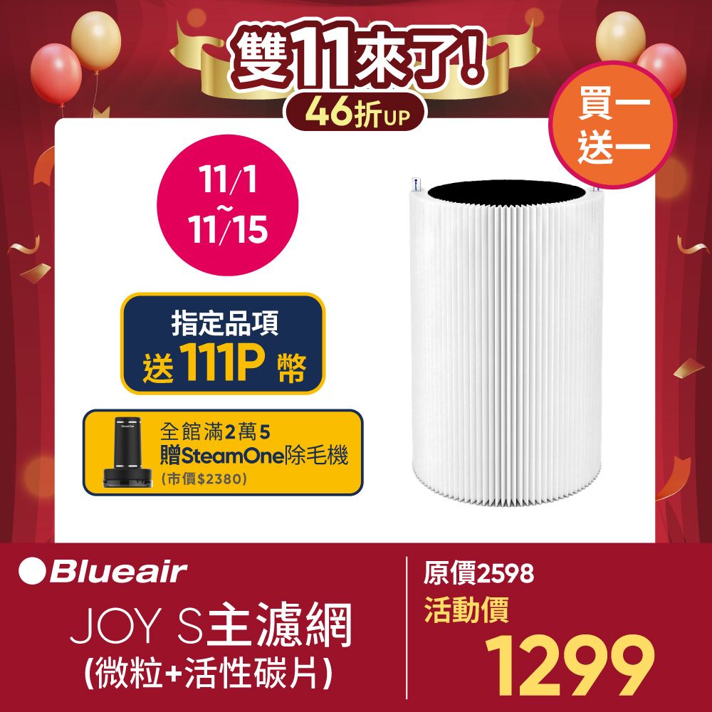 Blueair JOY S / 3210 主濾網 (微粒+活性碳片)