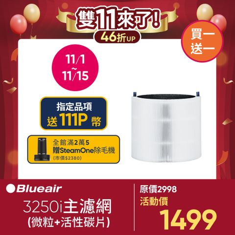 Blueair 3250i主濾網(微粒+活性碳片)