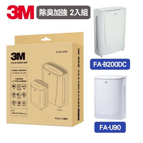 3M 空氣清淨機除臭加強濾網U100-ORF(2入組)(適用機型：FA-B200DC/FA-U90/FA-B90DC)