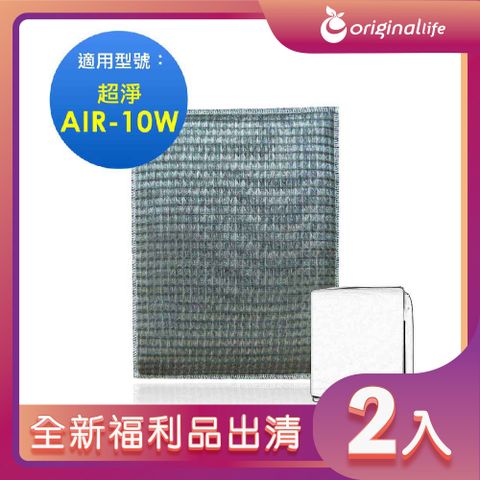 全新福利品出清-兩入【Original Life 沅瑢】 超淨化空氣清淨機濾網 適用佳醫：AIR-10W 超淨抗過敏