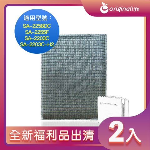 全新福利品出清-兩入【Original Life 沅瑢】 超淨化空氣清淨機濾網 適用尚朋堂：SA-2258DC、SA-2255F