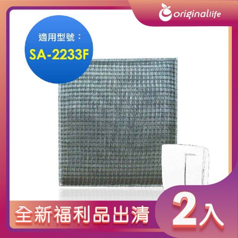 全新福利品出清-兩入【Original Life 沅瑢】 超淨化空氣清淨機濾網 適用尚朋堂：SA-2233F