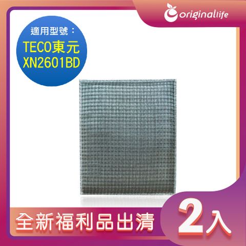 全新福利品出清-兩入【Original Life 沅瑢】 超淨化空氣清淨機濾網 適用TECO東元：XN2601BD