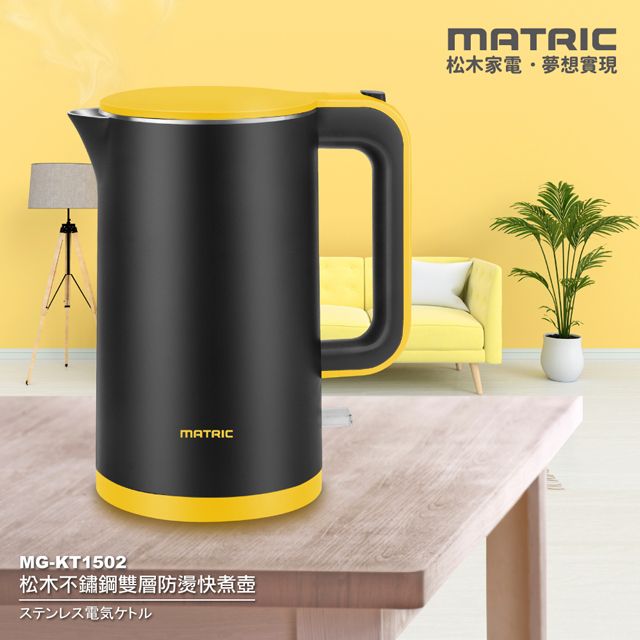 MATric 松木 1.5L不鏽鋼雙層防燙快煮壺MG-KT1502