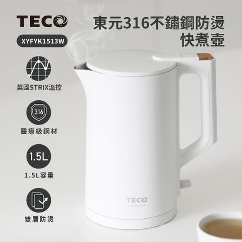 【TECO 東元】1.5公升 大容量316不鏽鋼 雙層防燙 快煮壺 電熱水壺 電煮壺