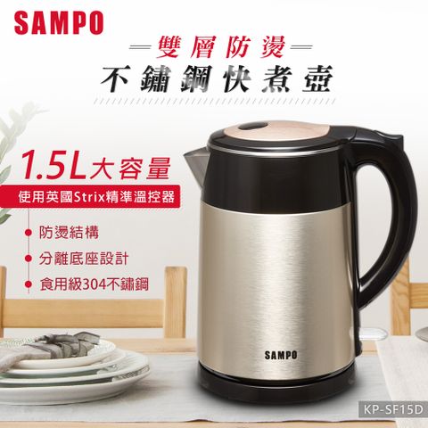 SAMPO 聲寶 1.5L雙層防燙不鏽鋼快煮壺 KP-SF15D