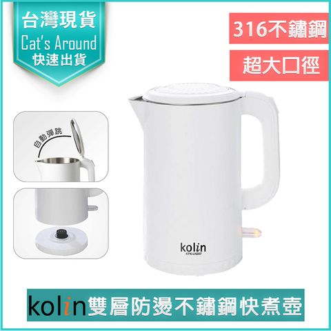 Kolin 歌林 316不鏽鋼 1.7L 雙層防燙快煮壺 電熱水壺 熱水壺 電茶壺 煮水壺 KPK-LN207