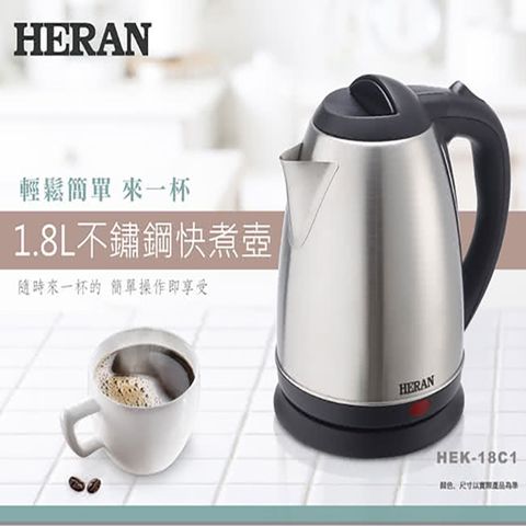 HERAN 禾聯 1.8L 不鏽鋼快煮壺 煮水壺 電茶壺 泡茶壺 熱水壺 電茶壺