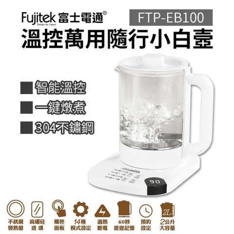 Fujitek 富士電通 溫控萬用隨行小白壼 FTP-EB100 快煮壺