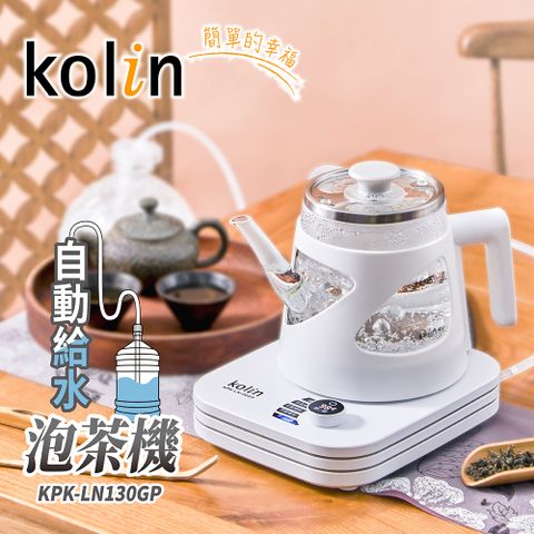 KOLIN 歌林 專業智能溫控-自動給水除氯泡茶機/快煮壺/溫控壺/電茶壺(KPK-LN130GP)